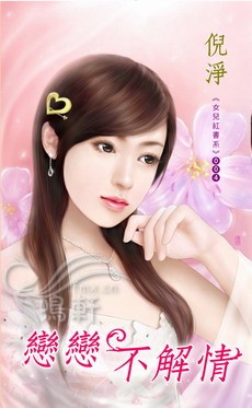 恋恋不解情 封面