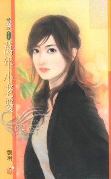 万年小老婆 封面