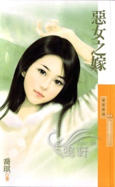 恶女之嫁 封面