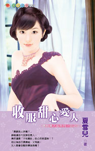 收服甜心爱人 封面