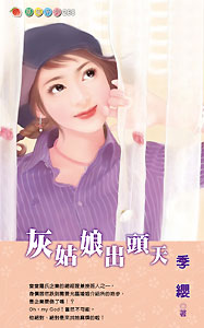 灰姑娘出头天 封面