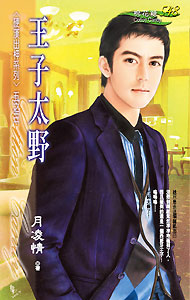 王子太野 封面