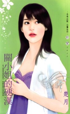 关小姐的硬汉 封面