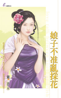 娘子不准乱采花 封面