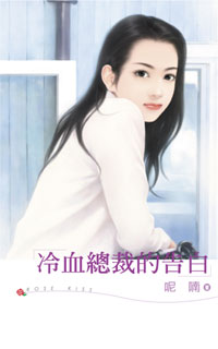 冷血总裁的告白 封面