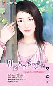 甜姊儿的浪漫奇遇 封面