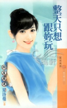 整天只想跟你玩 封面