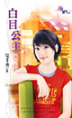 白目公主 封面