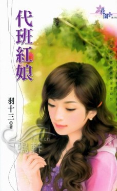 代班红娘 封面