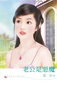 老公是恶魔 封面