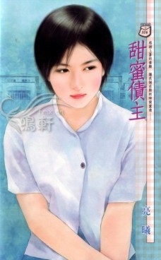 甜蜜债主 封面