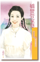 娇蛮管家婆 封面
