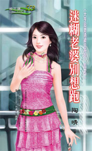 迷糊老婆别想跑 封面