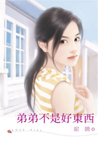 弟弟不是好东西 封面