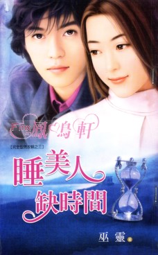 睡美人缺时间 封面