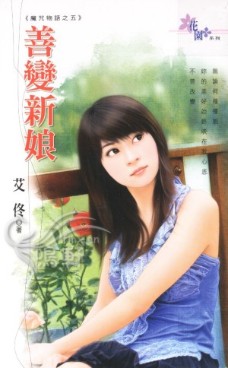 善变新娘 封面