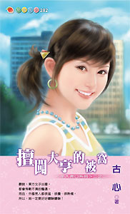 擅闯大亨的被窝 封面