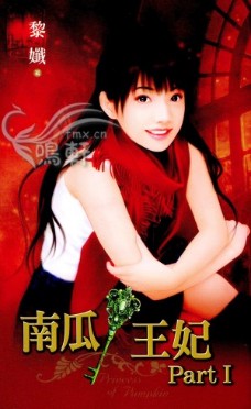 南瓜王妃PartⅠ 封面