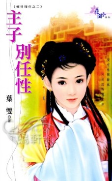 主子别任性 封面