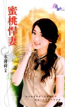 蜜桃悍妻 封面