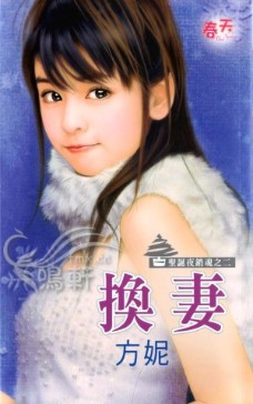 换妻 封面