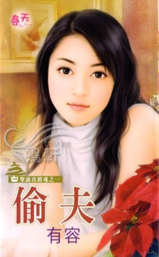 偷夫 封面