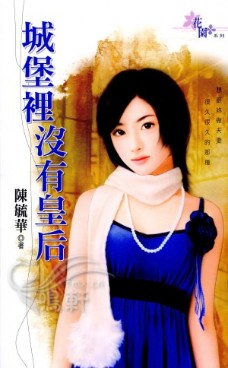 城堡里没有皇后 封面