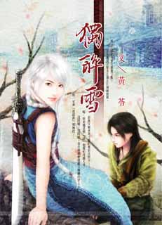 独醉雪 封面