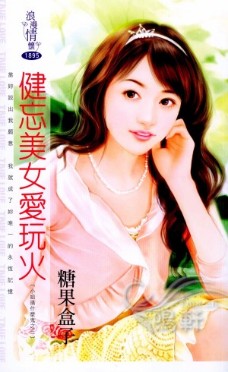 健忘美女爱玩火 封面