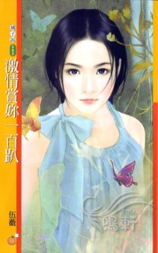 激情赏你一百趴 封面