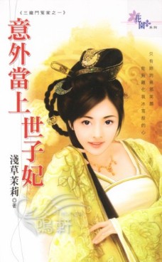 意外当上世子妃 封面