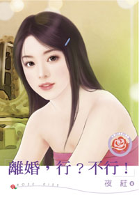 离婚，行？不行！ 封面