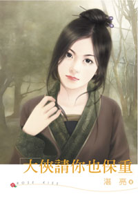 大侠请你也保重 封面