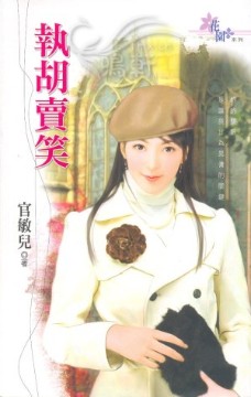 执胡卖笑 封面