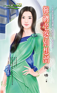 难缠老婆别想溜 封面