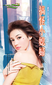 搞怪小媳妇 封面