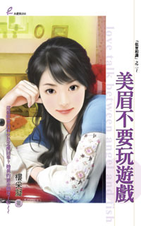 美眉不要玩游戏 封面