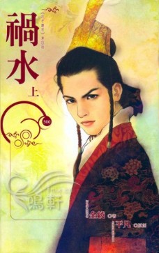 祸水(上) 封面