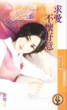 求爱不怀好意 封面