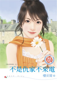 不是仇家不来电 封面