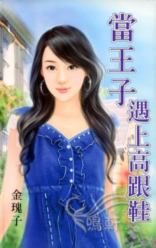 当王子遇上高跟鞋 封面