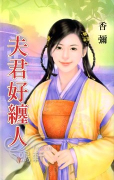 夫君好缠人 封面