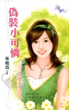 伪装小可怜 封面
