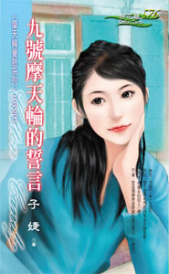 九号摩天轮的誓言 封面