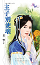 主子别使坏 封面