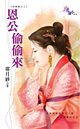 恩公偷偷来 封面