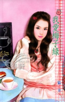 我爱梅子绿 封面