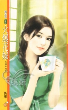火爆花嫁 封面