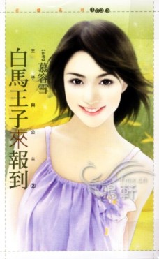 白马王子来报到 封面