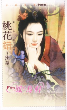桃花错 封面